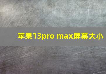 苹果13pro max屏幕大小